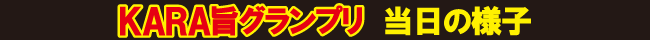 KARA旨グランプリ当日の様子