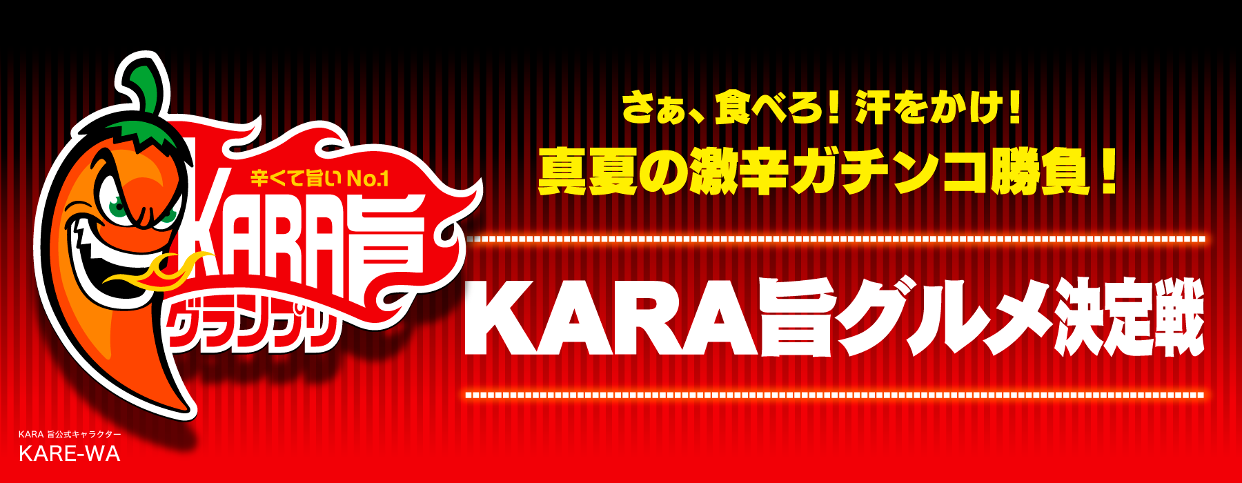 KARA旨グランプリ